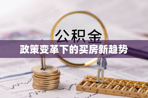 松滋政策变革下的买房新趋势