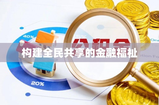 松滋构建全民共享的金融福祉