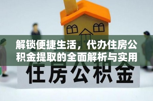 松滋解锁便捷生活，代办住房公积金提取的全面解析与实用指南