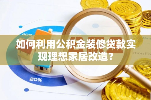 松滋如何利用公积金装修贷款实现理想家居改造？