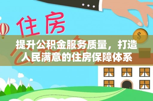 松滋提升公积金服务质量，打造人民满意的住房保障体系