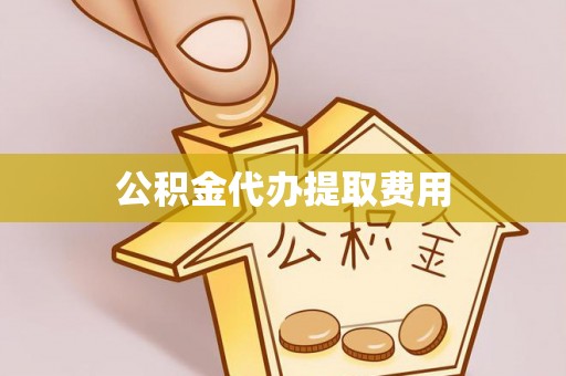 松滋公积金代办提取费用