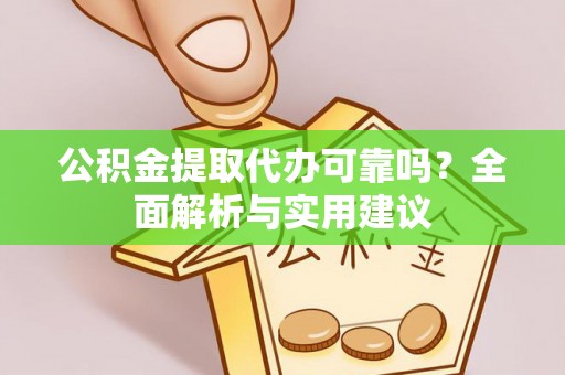 松滋公积金提取代办可靠吗？全面解析与实用建议