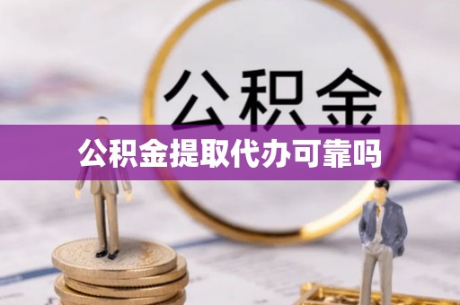 松滋公积金提取代办可靠吗