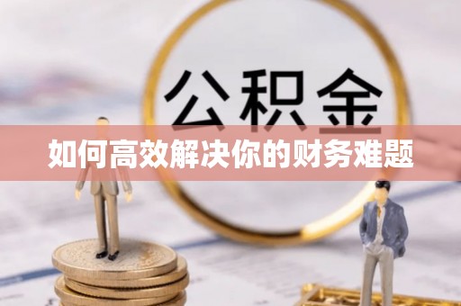 松滋如何高效解决你的财务难题
