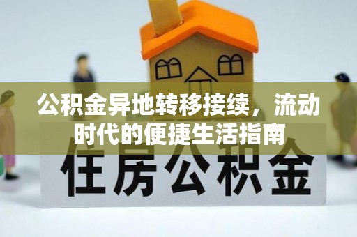 松滋公积金异地转移接续，流动时代的便捷生活指南