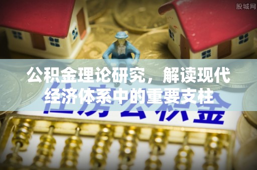松滋公积金理论研究，解读现代经济体系中的重要支柱