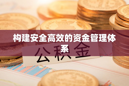 松滋构建安全高效的资金管理体系