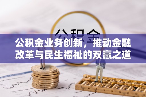 松滋公积金业务创新，推动金融改革与民生福祉的双赢之道