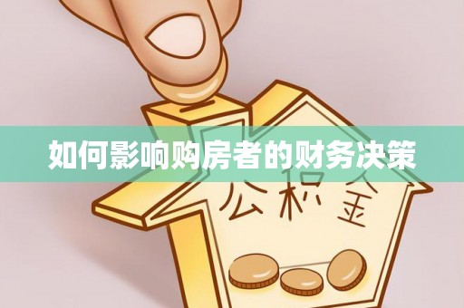 松滋如何影响购房者的财务决策