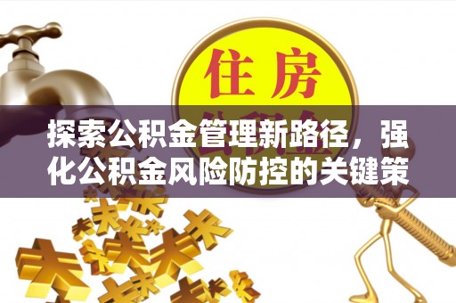 松滋探索公积金管理新路径，强化公积金风险防控的关键策略