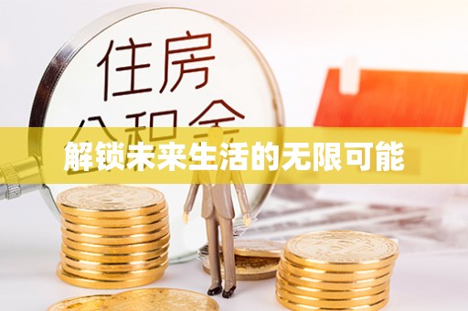 松滋解锁未来生活的无限可能