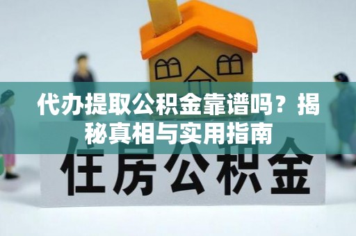 松滋代办提取公积金靠谱吗？揭秘真相与实用指南