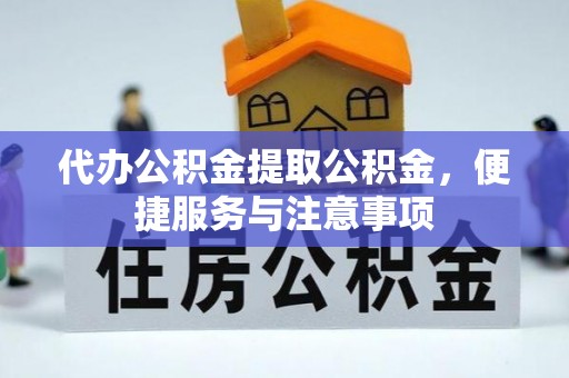 松滋代办公积金提取公积金，便捷服务与注意事项