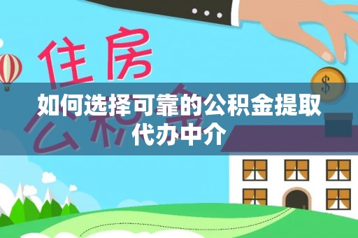 松滋如何选择可靠的公积金提取代办中介