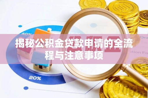 松滋揭秘公积金贷款申请的全流程与注意事项
