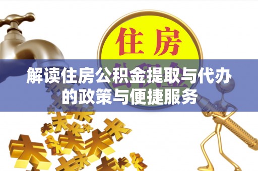 松滋解读住房公积金提取与代办的政策与便捷服务