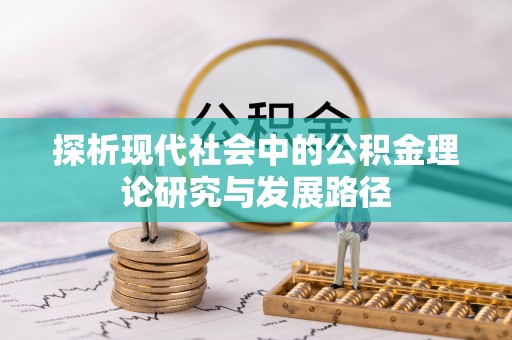 松滋探析现代社会中的公积金理论研究与发展路径