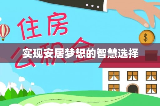 松滋实现安居梦想的智慧选择