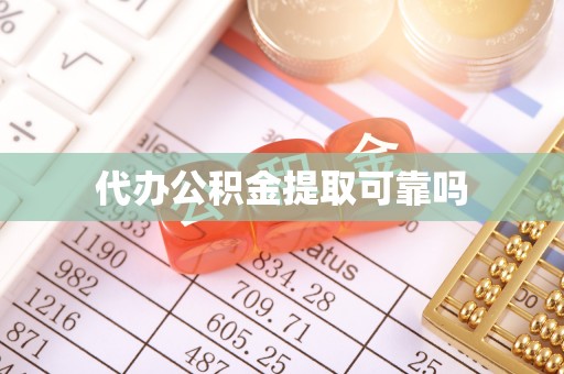 松滋代办公积金提取可靠吗