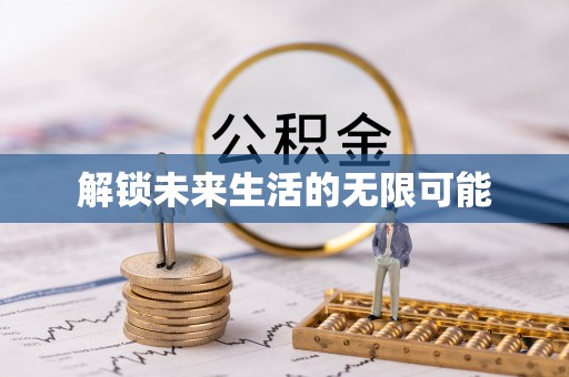 松滋解锁未来生活的无限可能