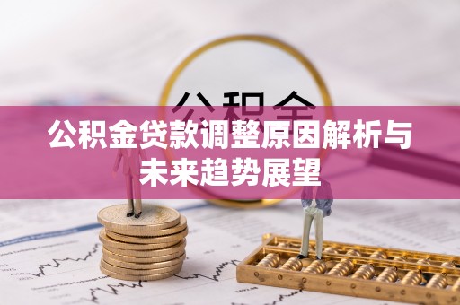 松滋公积金贷款调整原因解析与未来趋势展望