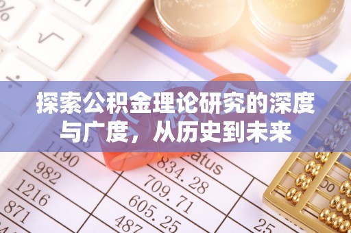 松滋探索公积金理论研究的深度与广度，从历史到未来