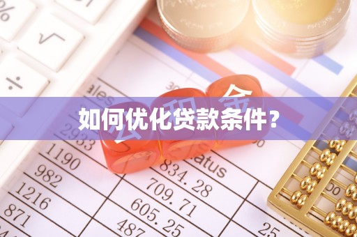 松滋如何优化贷款条件？