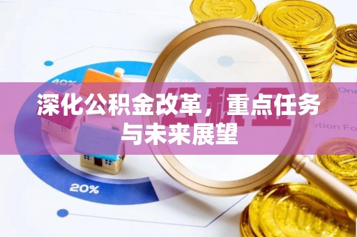 松滋深化公积金改革，重点任务与未来展望