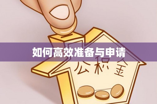 松滋如何高效准备与申请