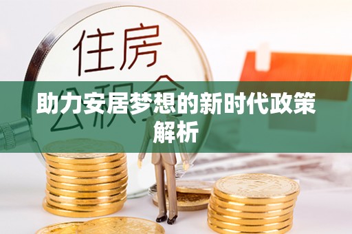 松滋助力安居梦想的新时代政策解析