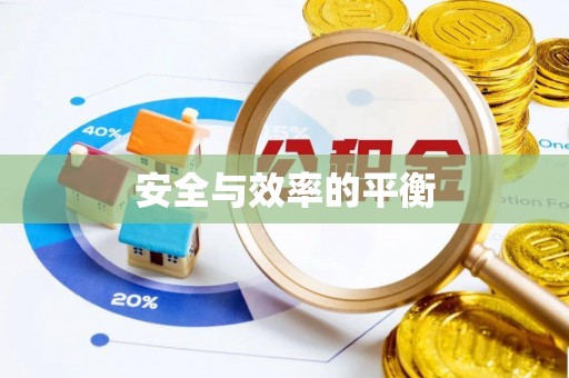 松滋安全与效率的平衡