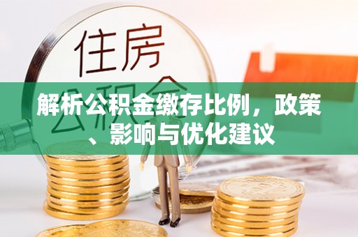 松滋解析公积金缴存比例，政策、影响与优化建议
