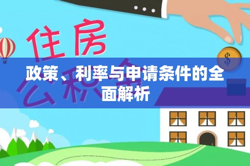松滋政策、利率与申请条件的全面解析