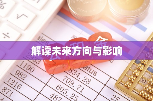 松滋解读未来方向与影响