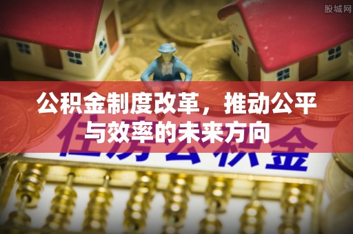松滋公积金制度改革，推动公平与效率的未来方向