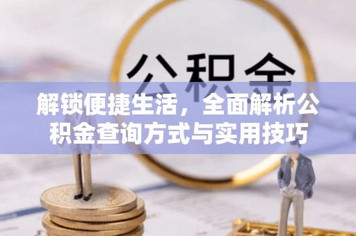 松滋解锁便捷生活，全面解析公积金查询方式与实用技巧