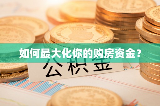 松滋如何最大化你的购房资金？
