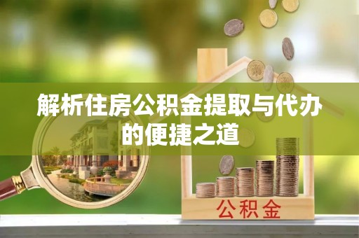 松滋解析住房公积金提取与代办的便捷之道