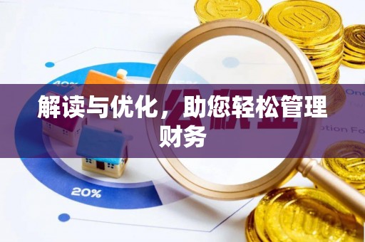 松滋解读与优化，助您轻松管理财务