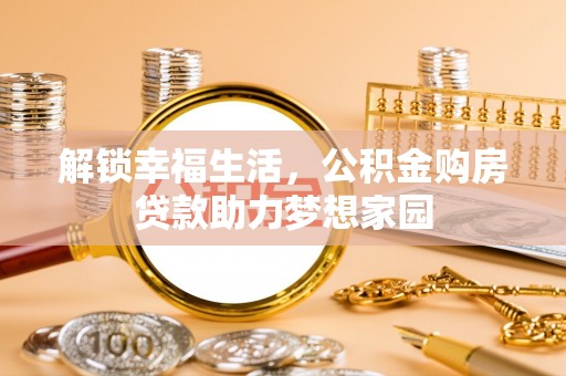 松滋解锁幸福生活，公积金购房贷款助力梦想家园