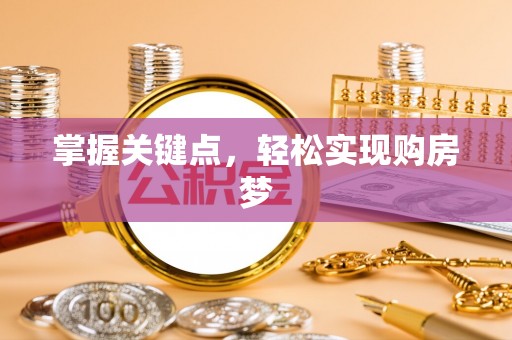 松滋掌握关键点，轻松实现购房梦