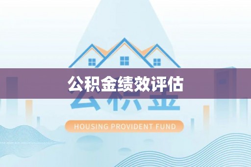 松滋公积金绩效评估