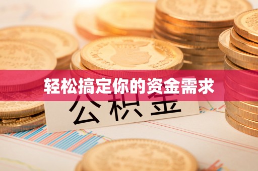 松滋轻松搞定你的资金需求