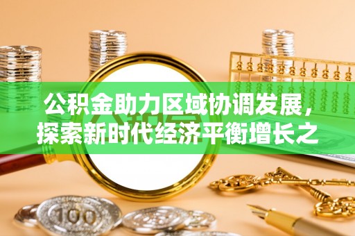 松滋公积金助力区域协调发展，探索新时代经济平衡增长之道