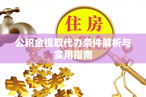 松滋公积金提取代办条件解析与实用指南