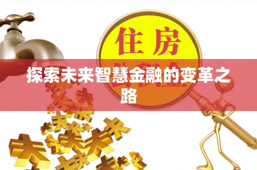 松滋探索未来智慧金融的变革之路