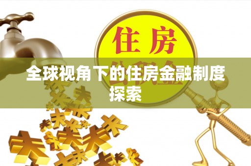 松滋全球视角下的住房金融制度探索