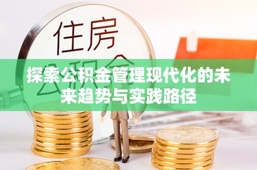 松滋探索公积金管理现代化的未来趋势与实践路径