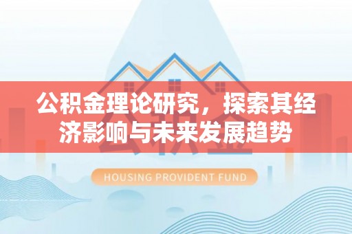 松滋公积金理论研究，探索其经济影响与未来发展趋势